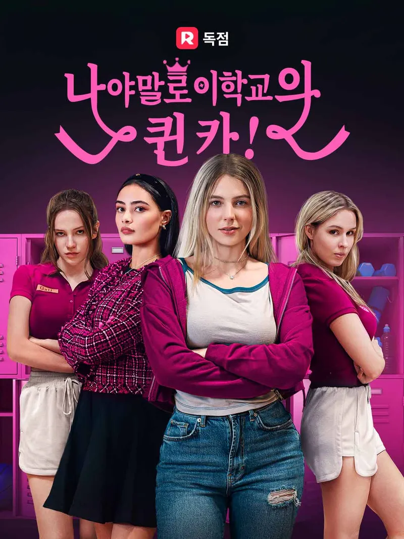 [더빙] 나야말로 이 학교의 퀸카! 표지