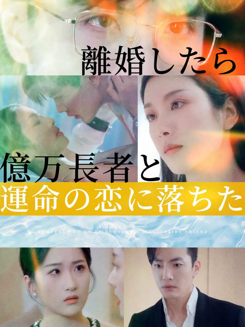 「離婚したら億万長者と運命の恋に落ちた」のカバー画像