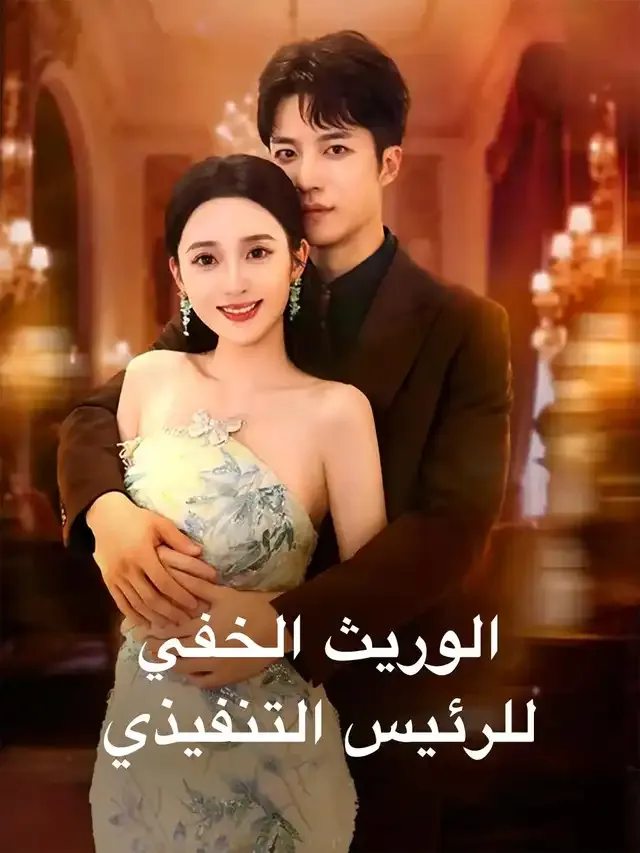 غلاف الوريث الخفي للرئيس التنفيذي