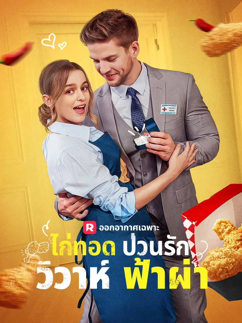 หน้าปกไก่ทอดป่วนรัก วิวาห์ฟ้าผ่า