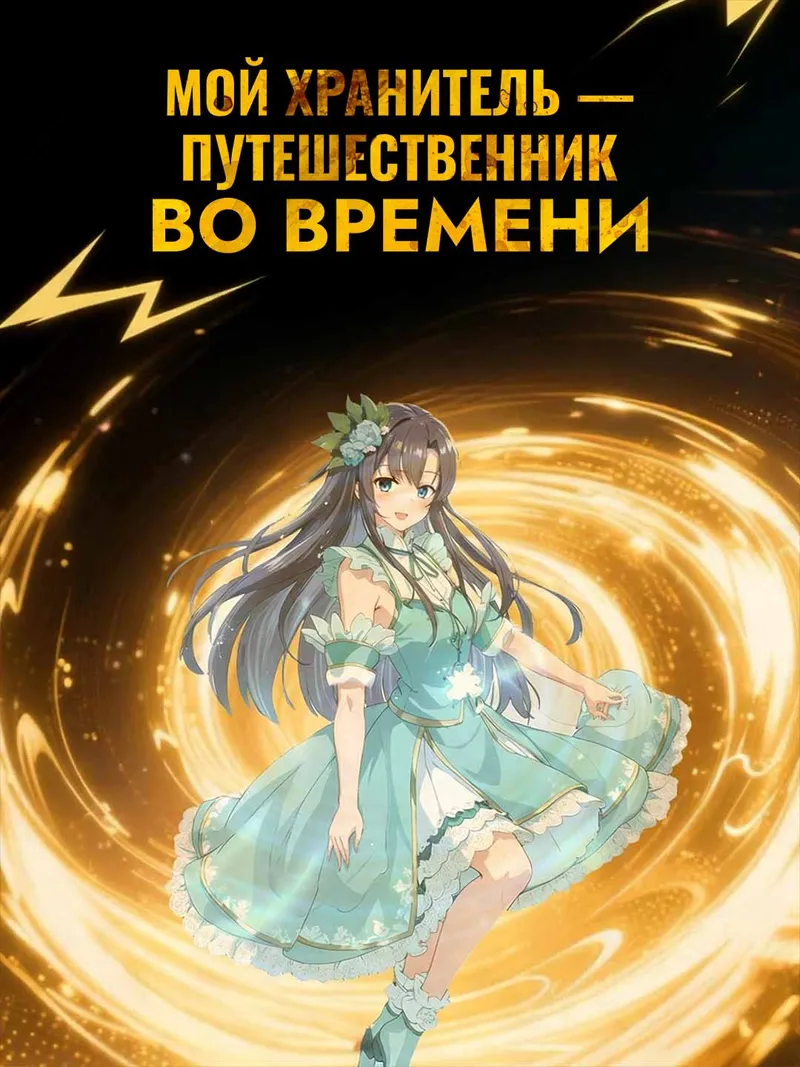 Обложка «Мой Хранитель — путешественник во времени»