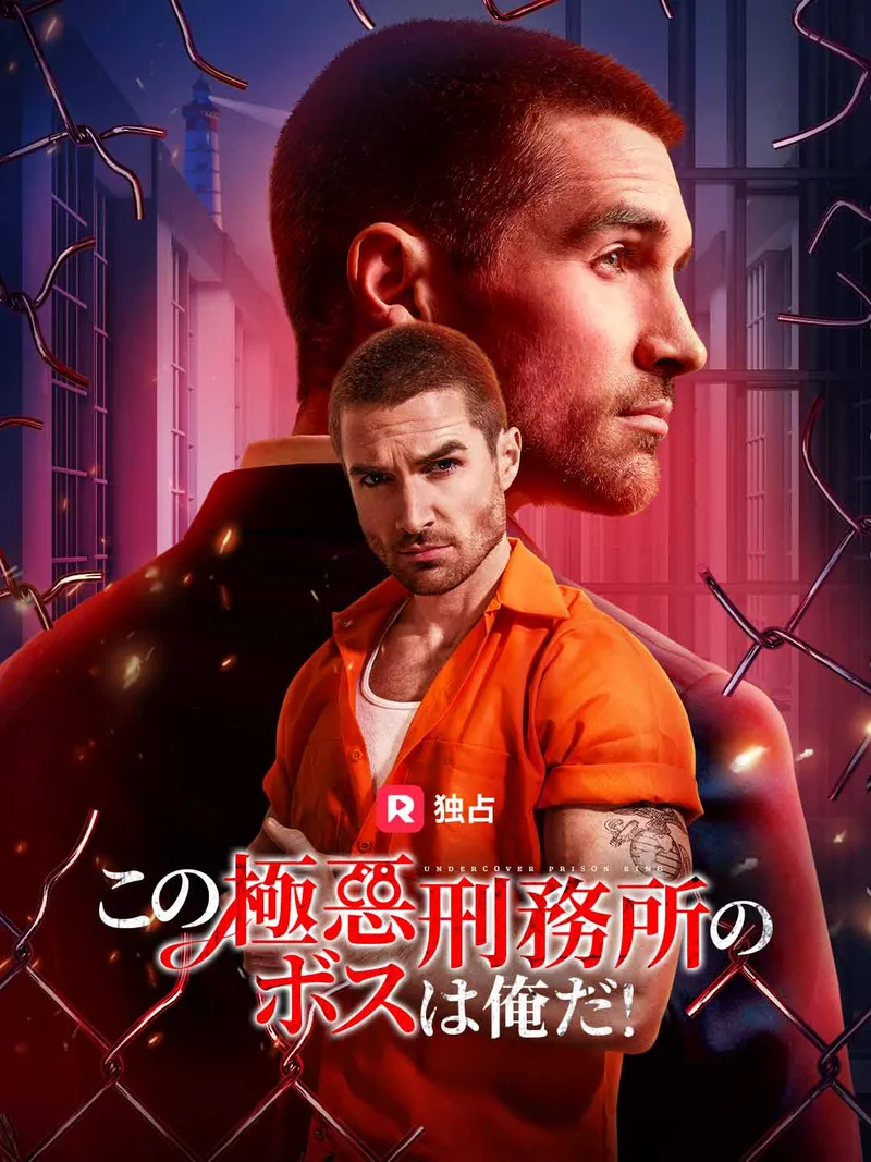 「[吹き替え] この極悪刑務所のボスは俺だ！」のカバー画像