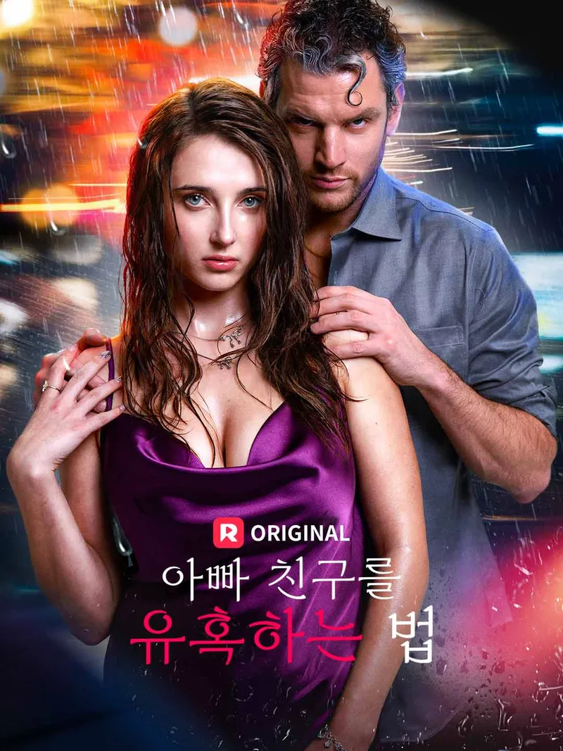아빠 친구를 유혹하는 법 표지
