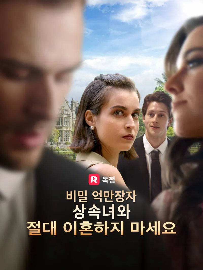 비밀 억만장자 상속녀와 절대 이혼하지 마세요 표지
