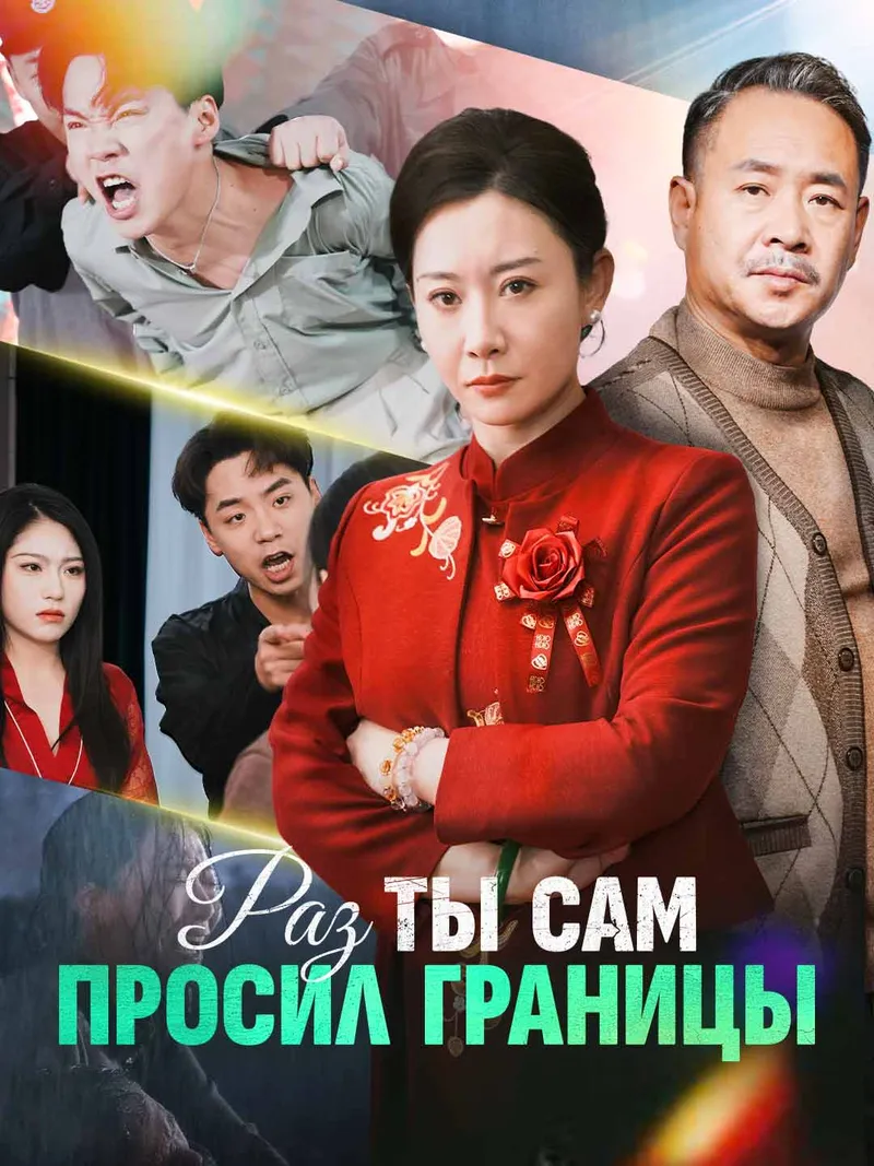Обложка «Раз ты сам просил границы»