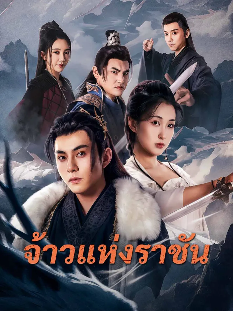 หน้าปกจ้าวแห่งราชัน