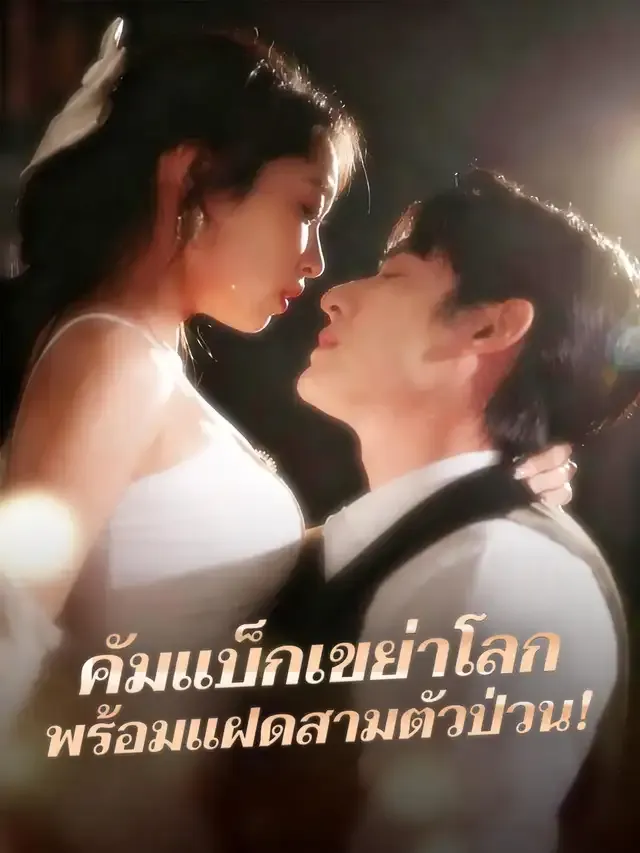หน้าปกคัมแบ็กเขย่าโลก พร้อมแฝดสามตัวป่วน!