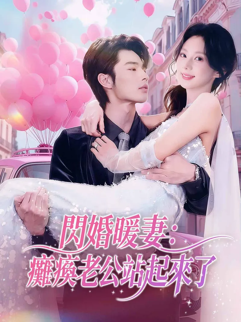 《閃婚暖妻：癱瘓老公站起來了》封面