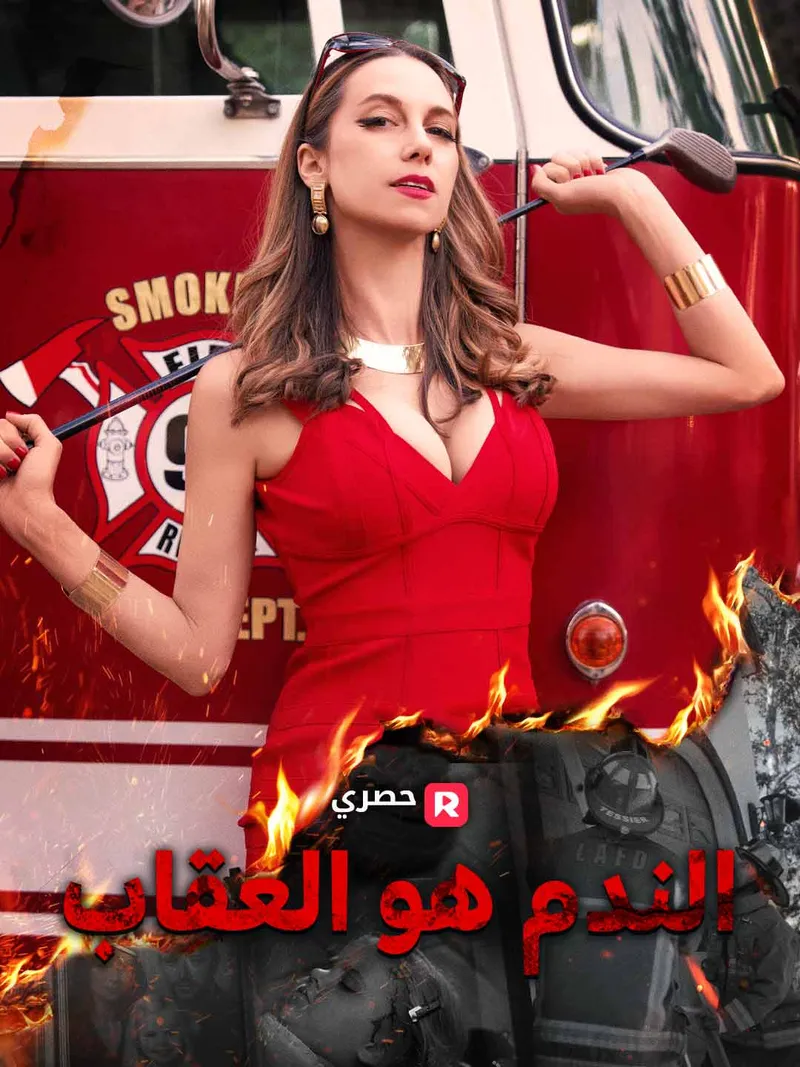 غلاف الندم هو العقاب