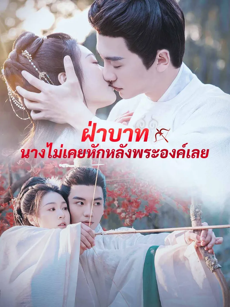 หน้าปกฝ่าบาท นางไม่เคยหักหลังพระองค์เลย
