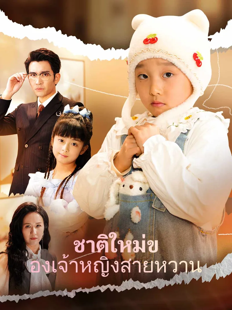 หน้าปก(พากย์)ชาติใหม่ของเจ้าหญิงสายหวาน