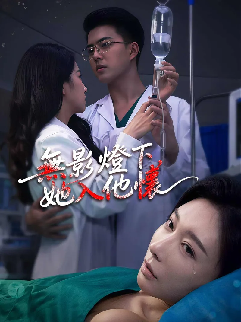 《無影燈下，她入他懷》封面