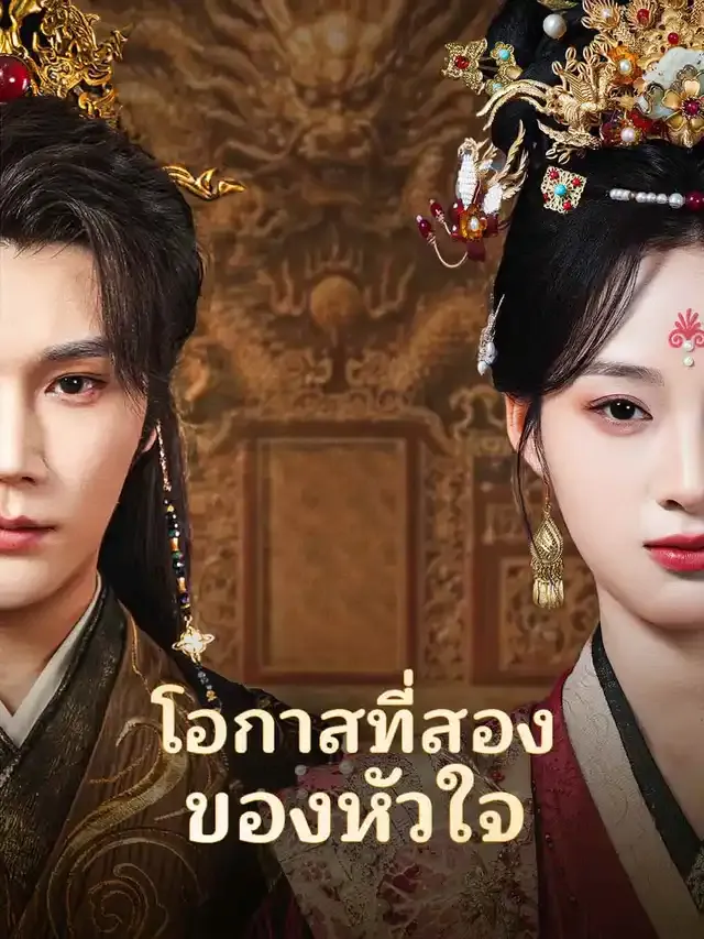หน้าปกโอกาสที่สองของหัวใจ