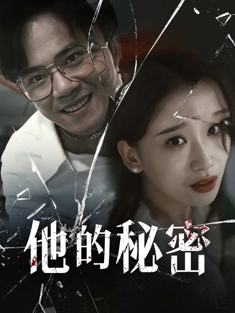 《他的秘密》封面