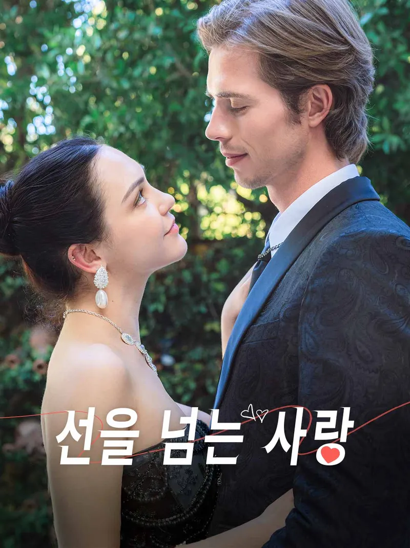 선을 넘는 사랑 표지