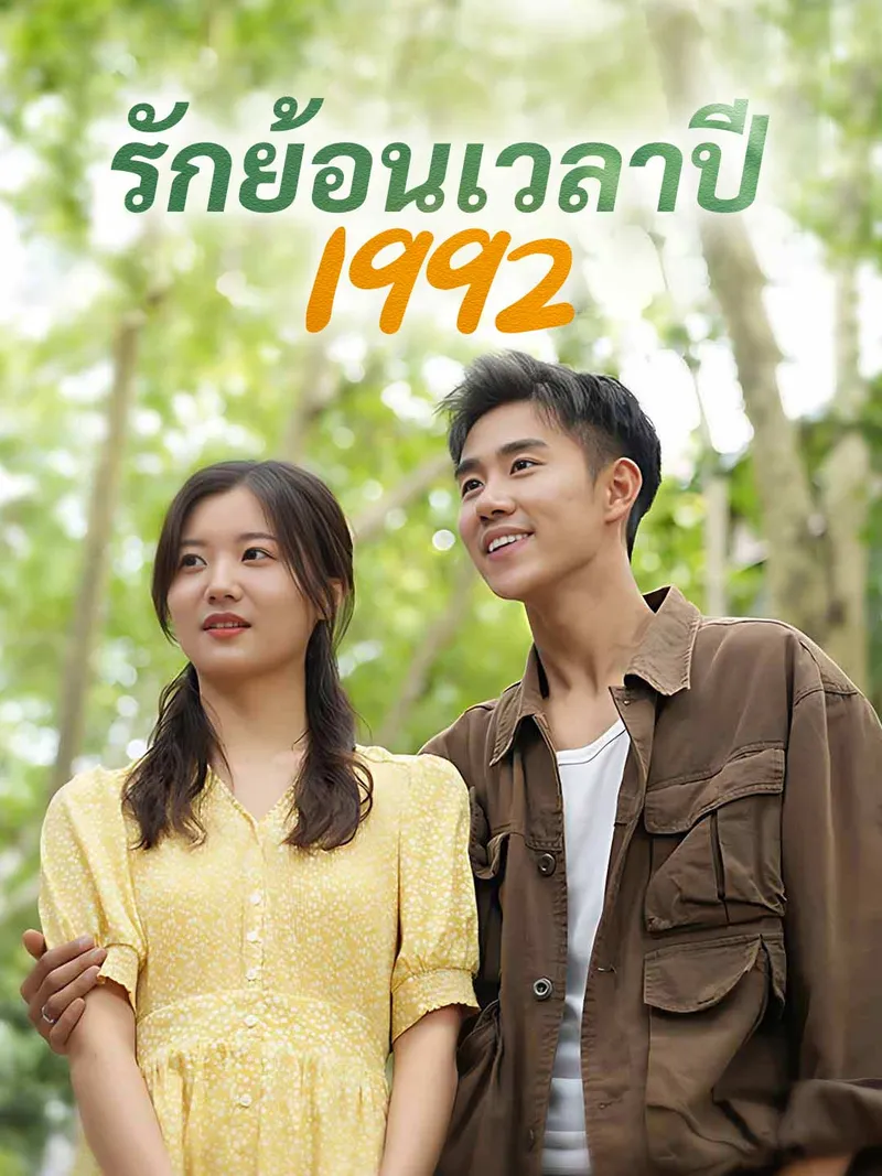 หน้าปกรักย้อนเวลาปี 1992