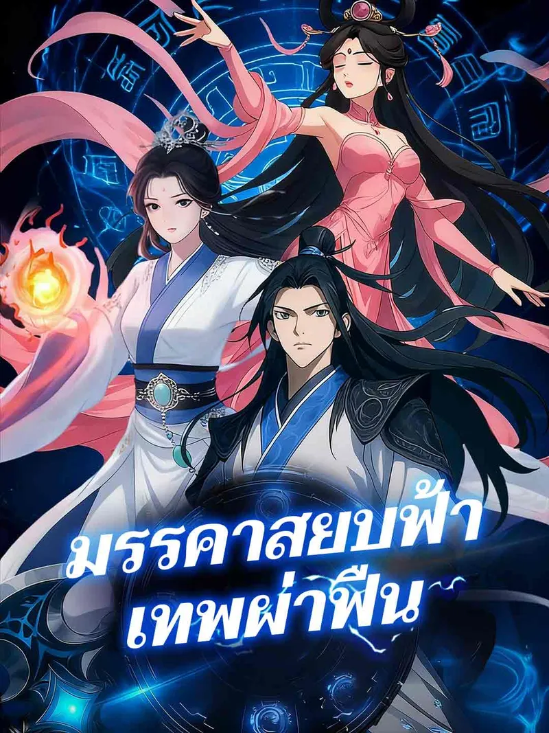 หน้าปกมรรคาสยบฟ้าเทพผ่าฟืน