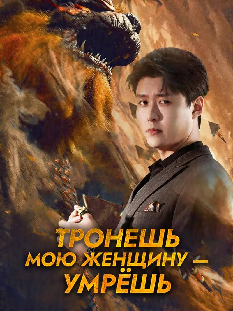 Обложка «Тронешь мою женщину — умрёшь»