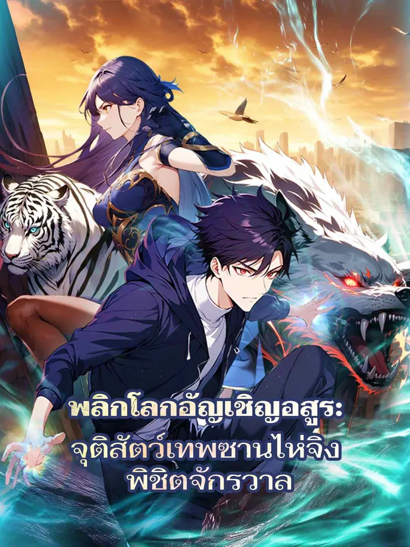 หน้าปกพลิกโลกอัญเชิญอสูร: จุติสัตว์เทพซานไห่จิง พิชิตจักรวาล