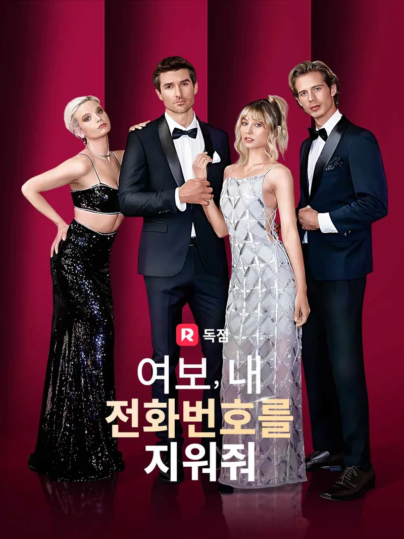 여보, 내 전화번호를 지워줘 표지
