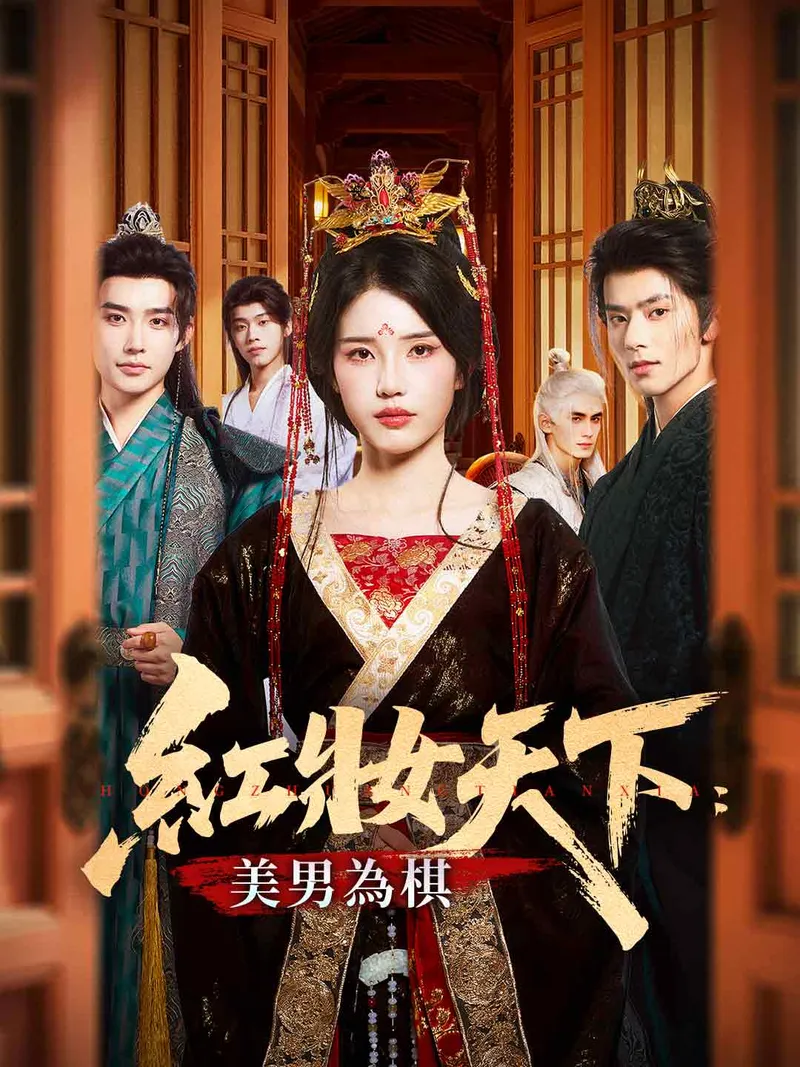 《紅妝天下：美男為棋》封面