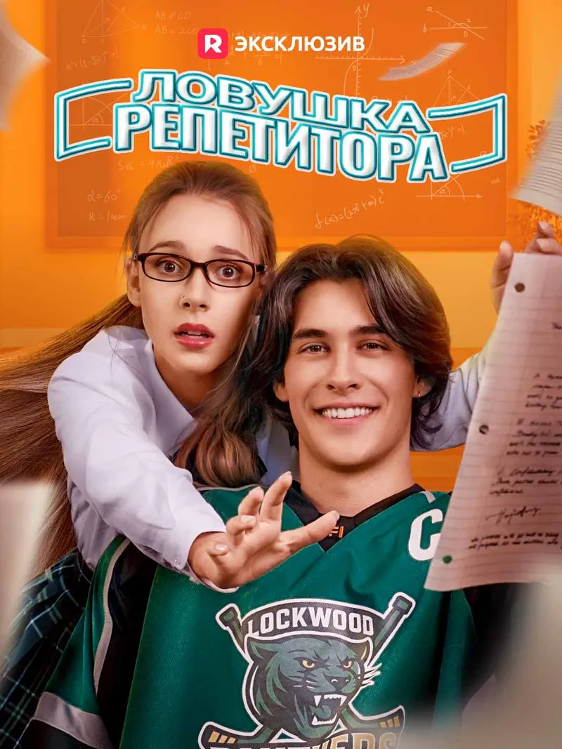 Обложка «Ловушка репетитора»
