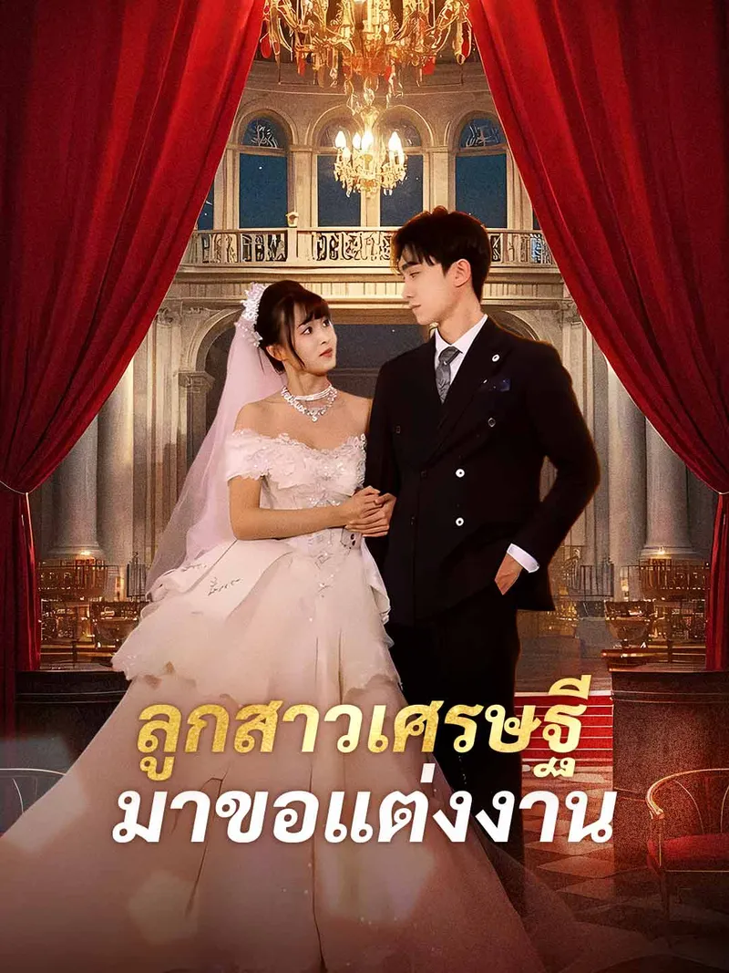 หน้าปกลูกสาวเศรษฐีมาขอแต่งงาน
