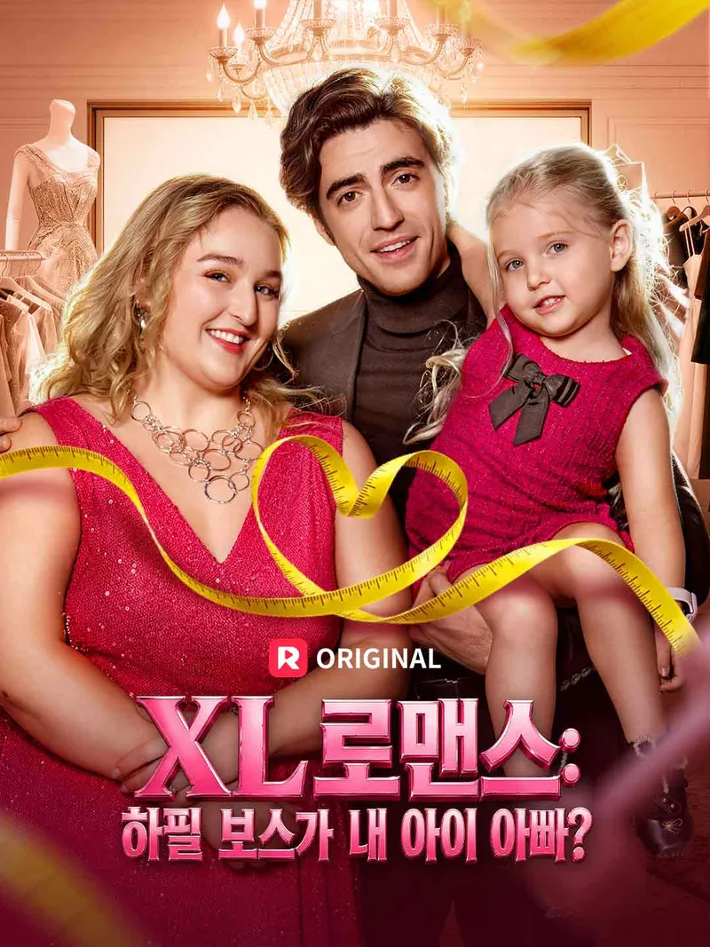 XL 로맨스: 하필 보스가 내 아이 아빠? 표지