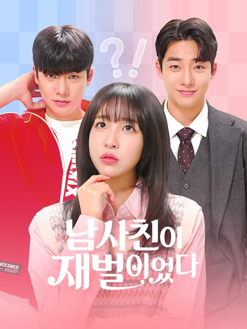 남사친이 재벌이었다 표지