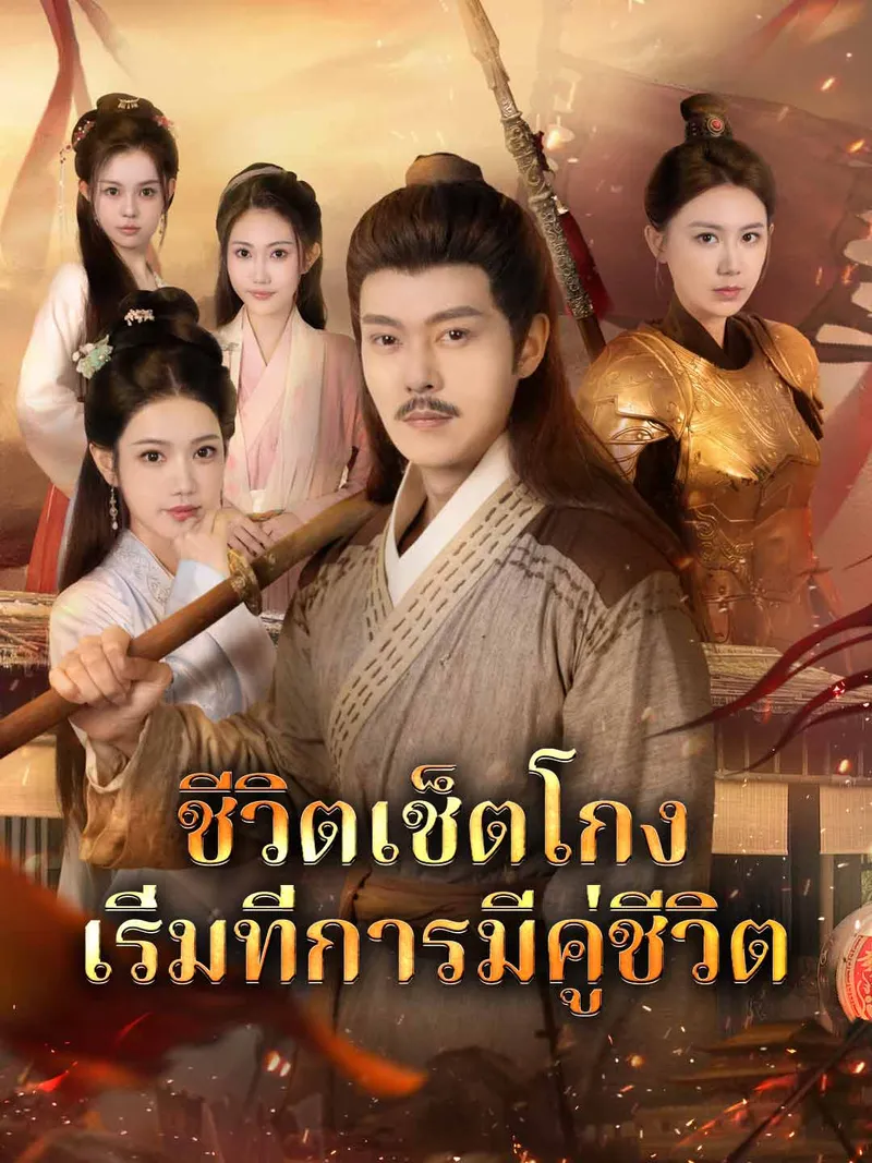 หน้าปกชีวิตเช็ตโกง เริ่มที่การมีคู่ชีวิต