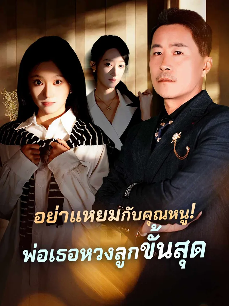 หน้าปก(พากย์) อย่าแหยมกับคุณหนู!พ่อเธอหวงลูกขั้นสุด