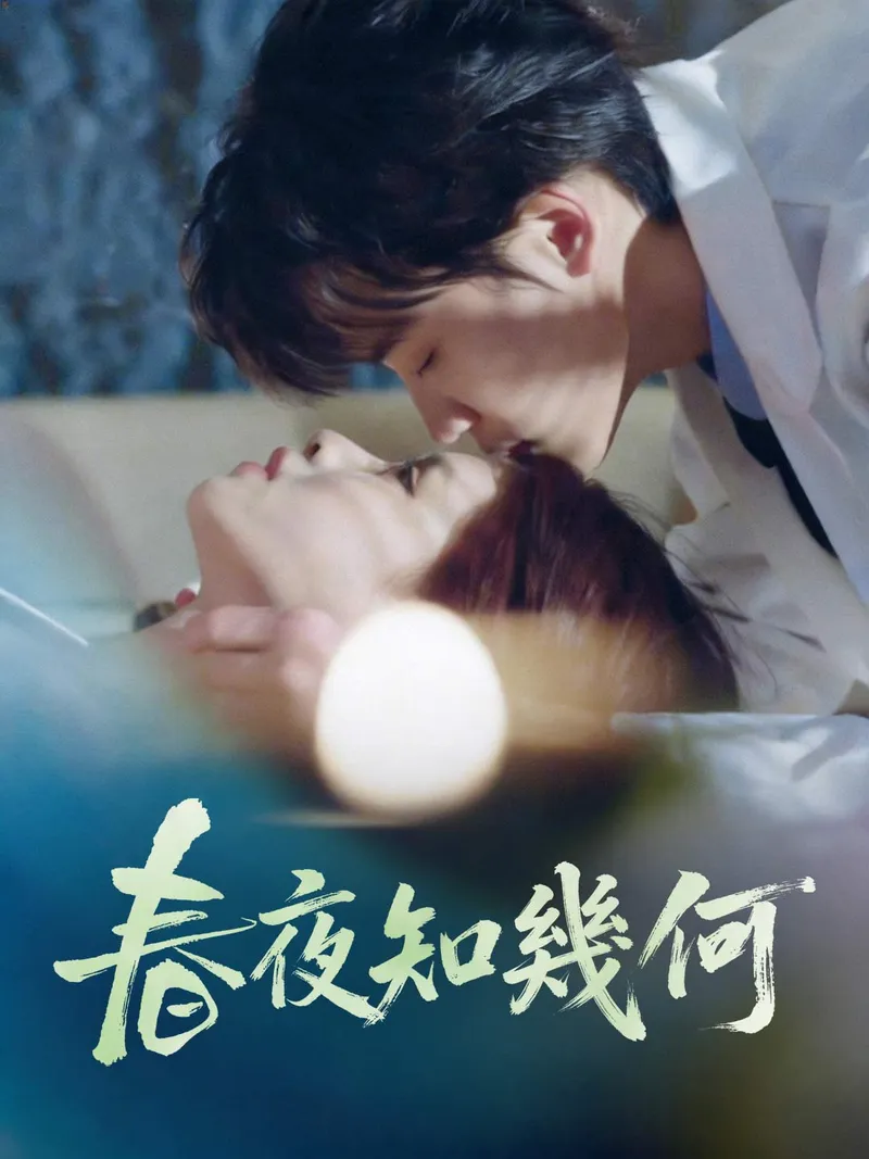 《春夜知幾何》封面
