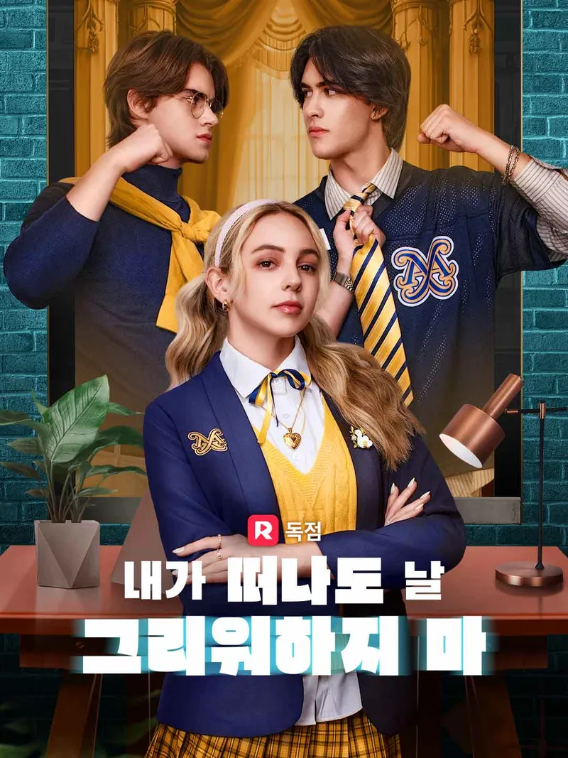 내가 떠나도 날 그리워하지 마 표지