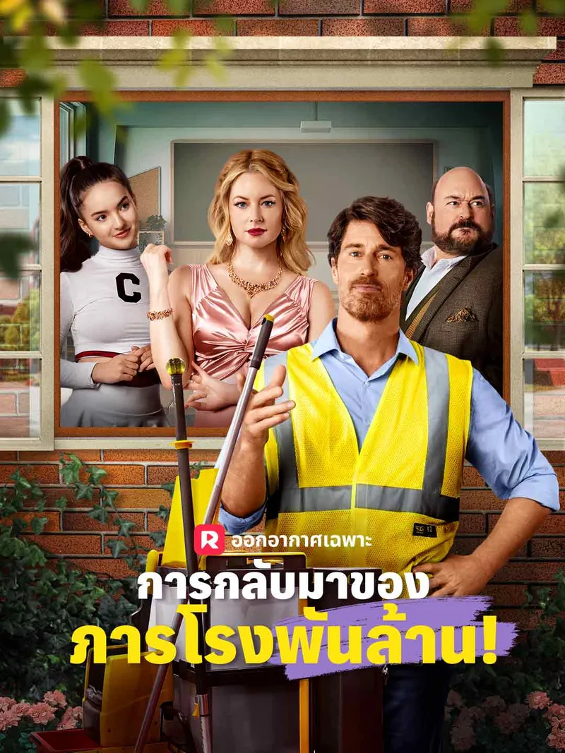 หน้าปกการกลับมาของภารโรงพันล้าน!