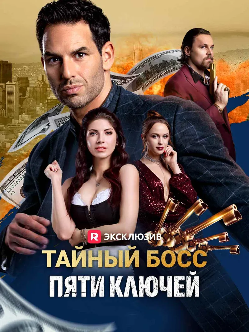 Обложка «Тайный босс пяти ключей»
