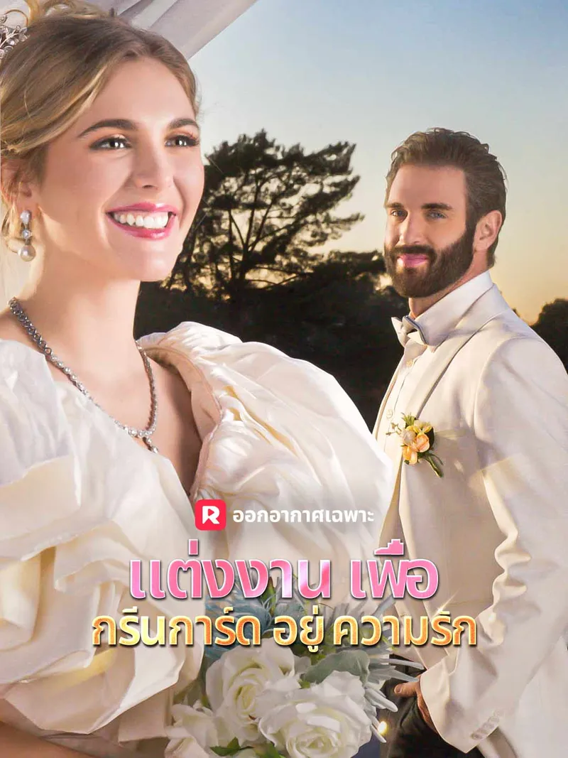 หน้าปกแต่งงานเพื่อกรีนการ์ดอยู่ความรัก