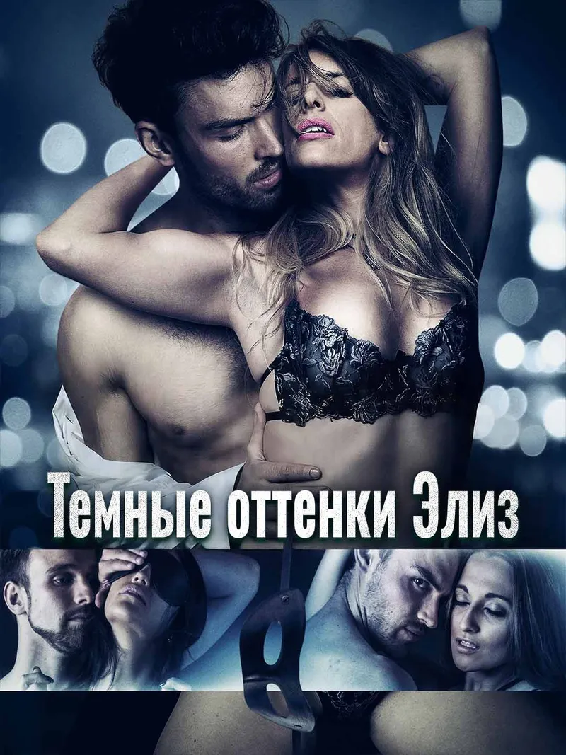 Обложка «Темные оттенки Элиз»