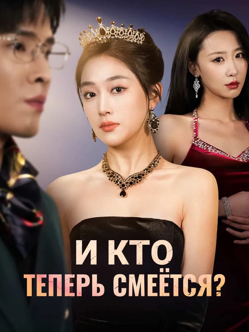 Обложка «И кто теперь смеётся?»