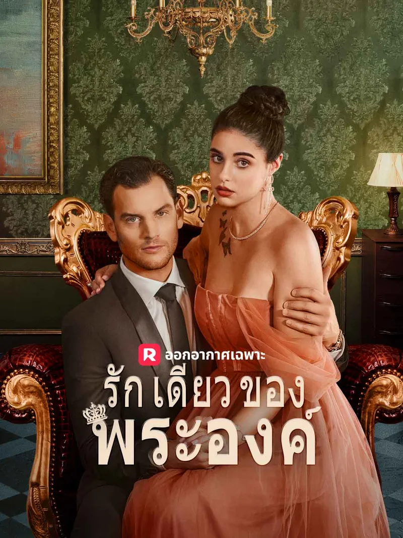 หน้าปกรักเดียวของพระองค์
