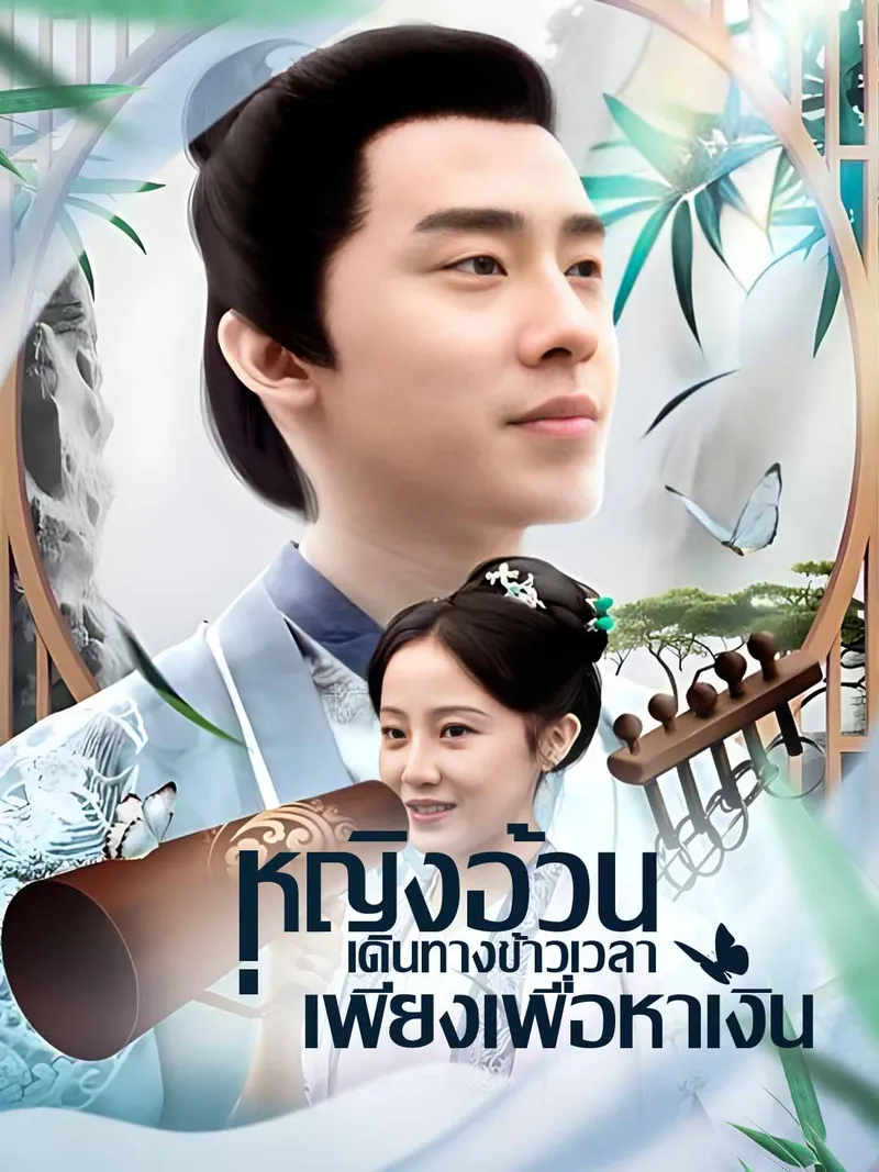 หน้าปกหญิงอ้วนเดินทางข้าวเวลาเพียงเพื่อหาเงิน