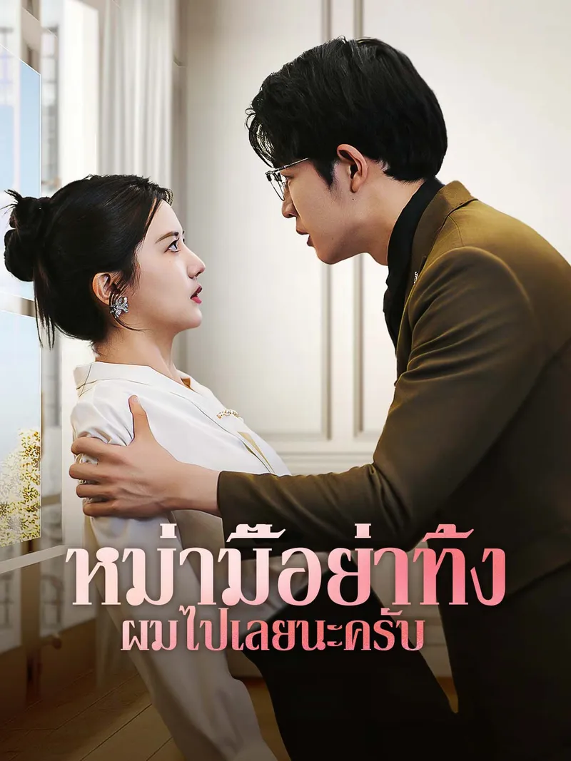 หน้าปกหม่ามี๊อย่าทิ้งผมไปเลยนะครับ