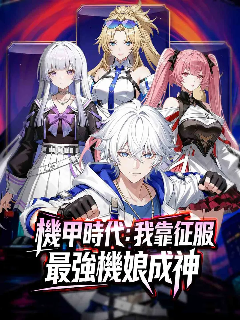 《機甲時代：我靠征服最強機娘成神》封面