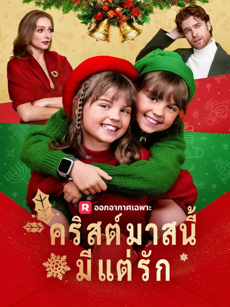 หน้าปกคริสต์มาสนี้มีแต่รัก