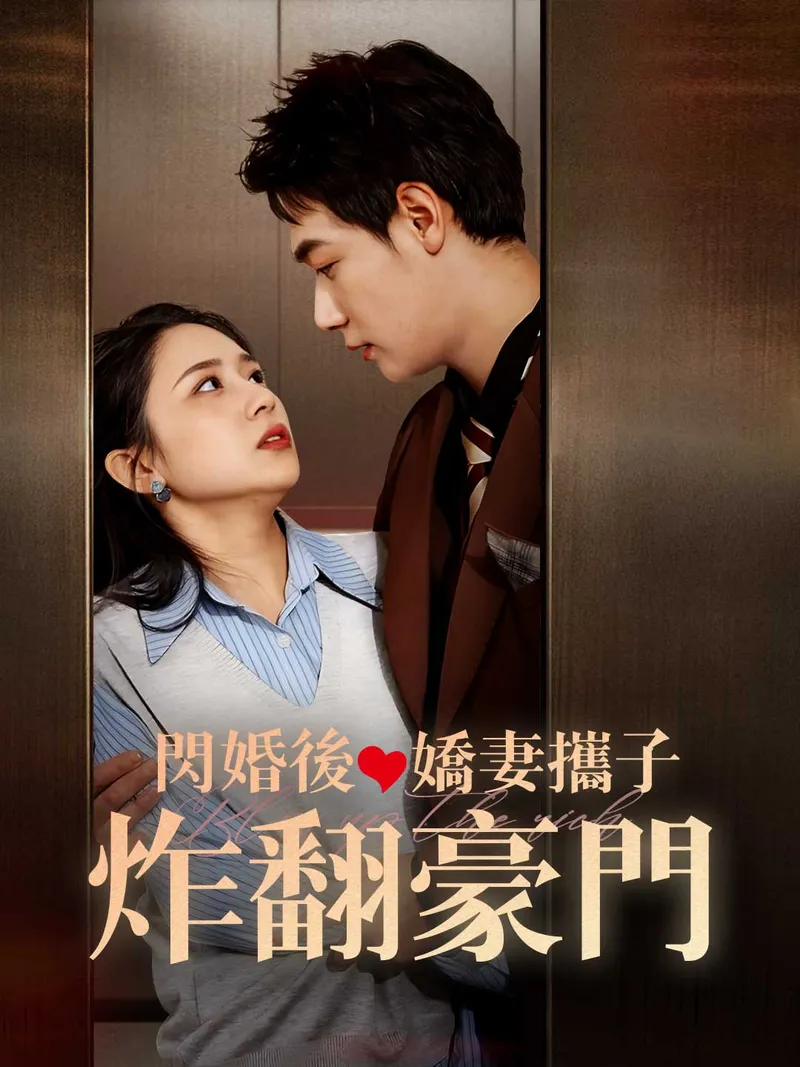 《閃婚後嬌妻攜子炸翻豪門》封面