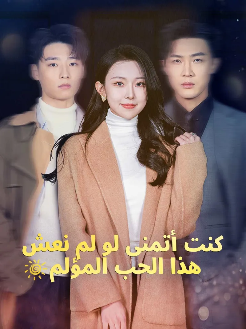 غلاف كنت أتمنى لو لم نعش هذا الحب المؤلم