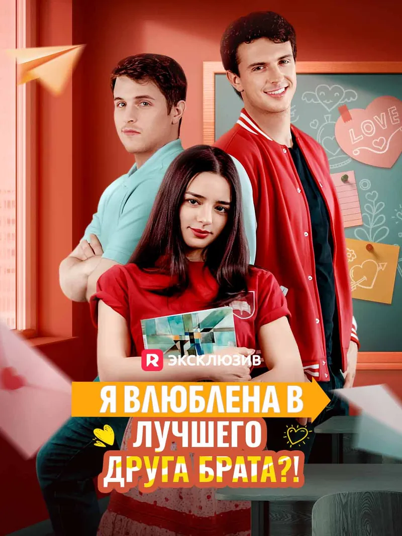 Обложка «Я влюблена в лучшего друга брата?!»