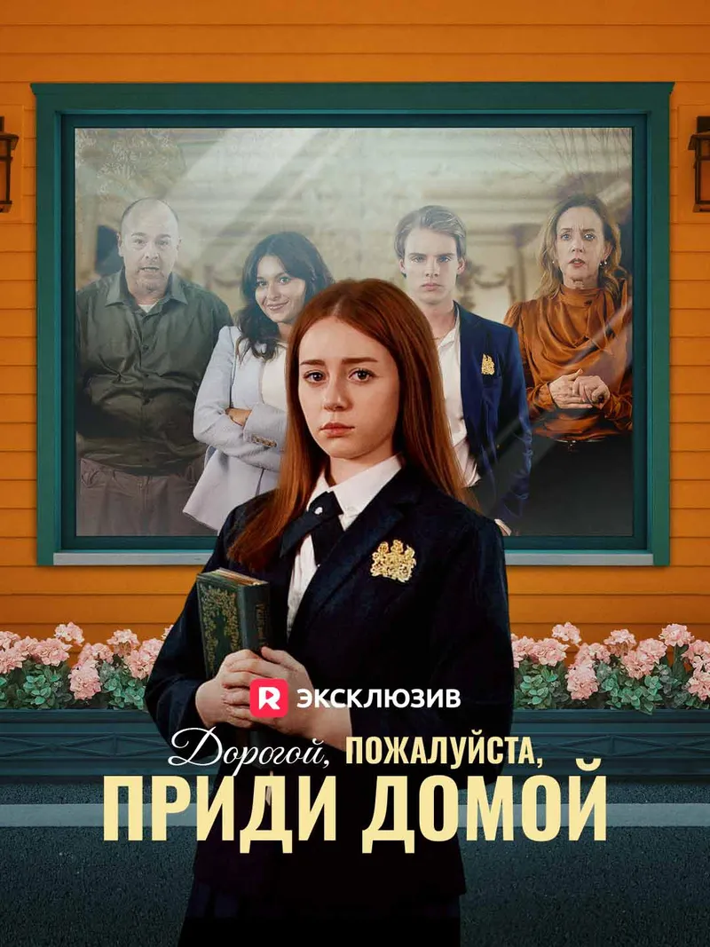 Обложка «Дорогой, пожалуйста, приди домой»
