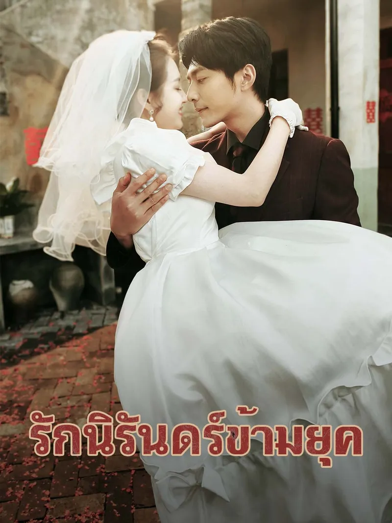 หน้าปก(พากย์) รักนิรันดร์ข้ามยุค