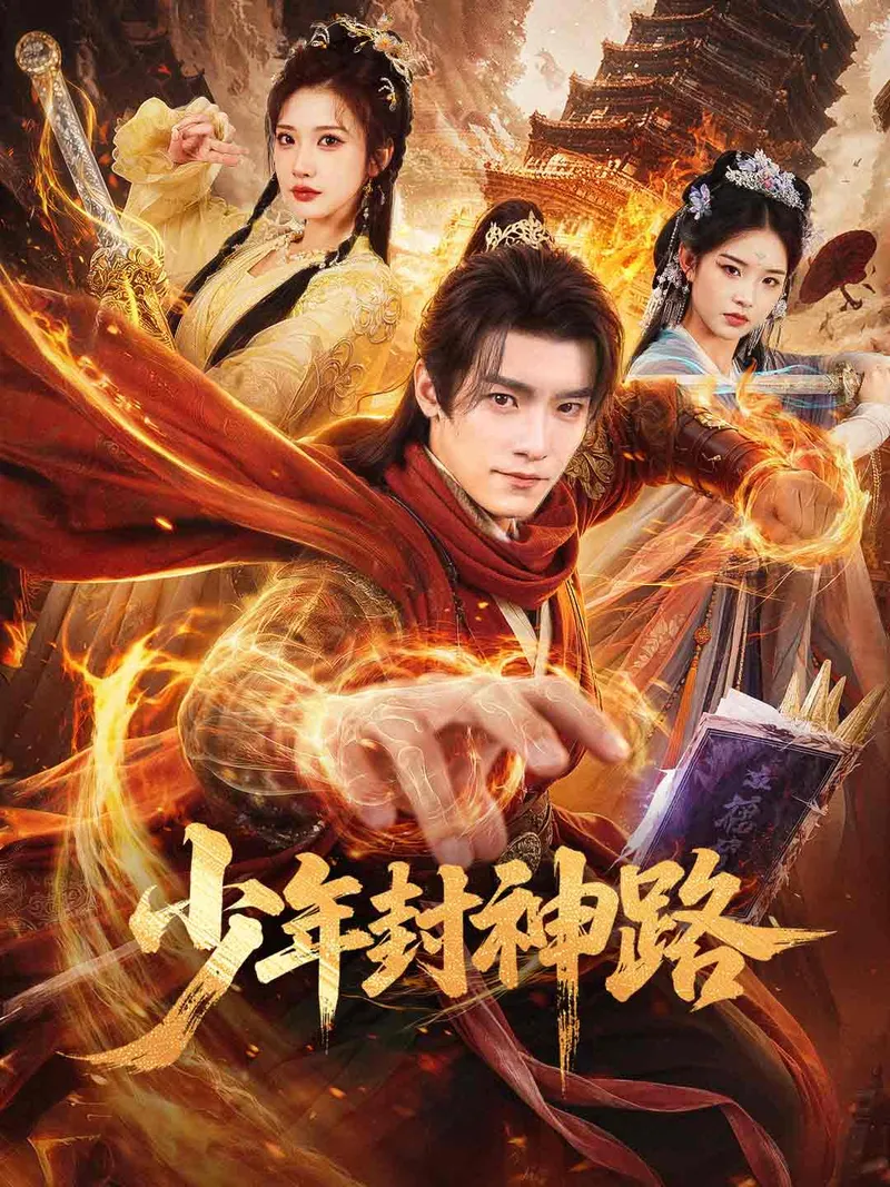 《少年封神路》封面