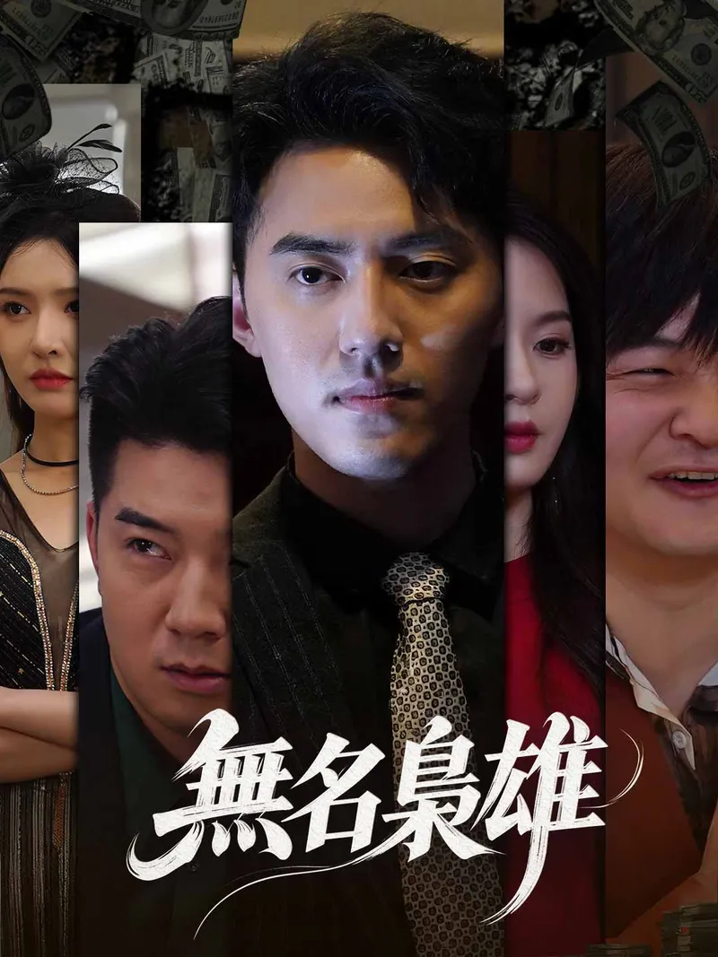 《無名梟雄》封面